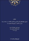 طرح پژوهشی تدوین مؤلفه‌های گزارشگری و افشای اطلاعات در صنعت بیمه ایران با تاکید بر آیین‌نامه شماره ۸۸